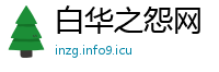 白华之怨网